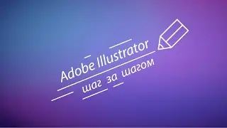 Adobe Illustrator шаг за шагом 1/2 - создаём новый файл, настройка интерфейса, рабочего пространства