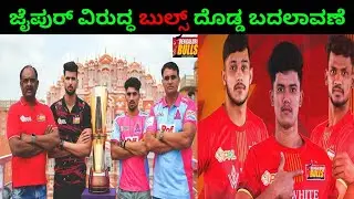 ಜೈಪುರ್ ವಿರುದ್ಧ ಬುಲ್ಸ್ ದೊಡ್ಡ ಬದಲಾವಣೆ | PKL Kannada 