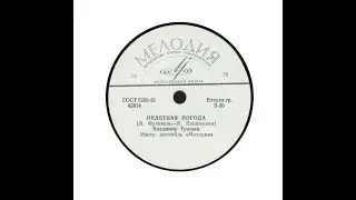Владимир Трошин – Нелётная погода (1965)