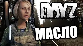 Опытный водитель [DayZ Standalone]