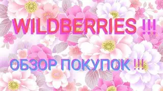 ВАЙЛДБЕРРИЗ!!! ОТЛИЧНЫЕ БЮДЖЕТНЫЕ ПОКУПКИ !!!