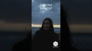 Счастье зависит от нас самих