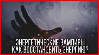 Сережа 01к и энергетические вампиры. Как восстановить энергию?