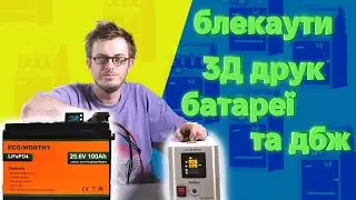 3Д друк під час відключень світла | Розглядаємо ДБЖ та LiFePo4 акумулятор