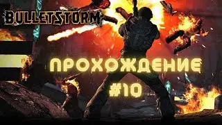 Bulletstorm. Прохождение #10 - Грядёт буря
