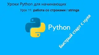 Уроки Python для начинающих. Урок 11:  работа со строками / strings