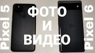 PIXEL 5 VS PIXEL 6 | СРАВНЕНИЕ ФОТО И ВИДЕО