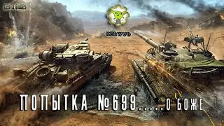 Попытка 699😬