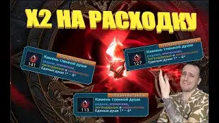 Raid Shadow Legends X2 На Мелкие Души !