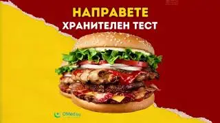 ХРАНИТЕЛЕН ТЕСТ
