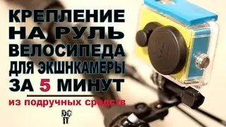 Лайфхак как сделать крепление для экшн камеры на руль велосипеда - за 5 минут. Велоблог
