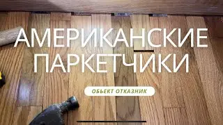 Объект, От Которого Я Отказался. Американские Паркетчики