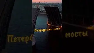 Петербургские мосты 