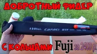 FIDER rod Obei CAPACI GTF 360 with rings FUJI, from Aliexpress !  Good-quality tele feeder for $ 38!