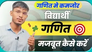 गणित में कमजोर students गणित मजबूत कैसे करें🤔|गणित मे ज़ीरो से हीरो कैसे बने|@VikAshKiPathshala