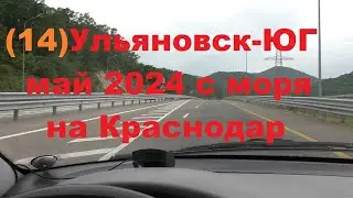 Ульяновск-Юг май 2024.ч.14.дорога до Краснодара