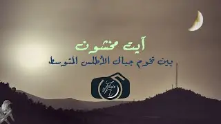 آيت مخشون - بين تخوم جبال الأطلس المتوسط