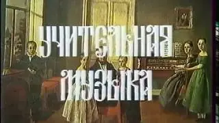 Учительная музыка