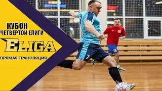 Интернет Лига | Кубок Четвёртой Елиги 2023. Второй этап - 2 тур