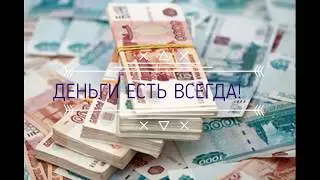 Деньги есть всегда!