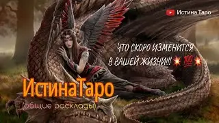 ЧТО СКОРО ИЗМЕНИТСЯ В ВАШЕЙ ЖИЗНИ! 💥💯💥