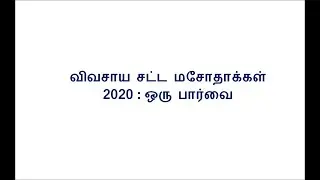 விவசாய சட்டங்கள் 2020 ஒரு பார்வை Farm bill 2020 in Tamil
