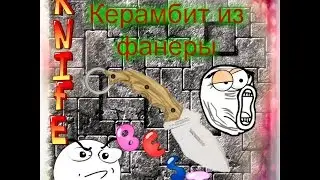 Как сделать керамбит