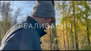 Реализация