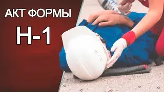 Порядок оформления акта о несчастном случае на производстве