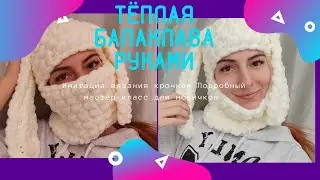 Балаклава из ализе пуффи с ушками зайка с цепочкой плотной вязки имитация крючком без подклада
