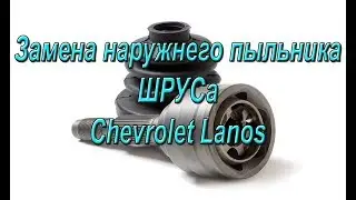 Замена наружнего пыльника Шруса  Chevrolet Lanos. Ремонт авто с Алексеем. #АлексейЗахаров. #Авто
