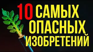 10 САМЫХ опасных изобретений для природы 