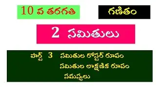 సమితులు సమస్యలు రోస్టర్ రూపం లాక్షణిక రూపం 10వ తరగతి గణితం. samitulu roster roopam #satveeracademy