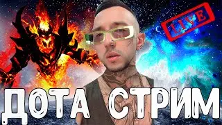 ДОТА [DOTA] 2 СТРИМ ПРЯМОЙ ЭФИР | ПРЯМАЯ ТРАНСЛЯЦИЯ | ИМБА ПАТЧА