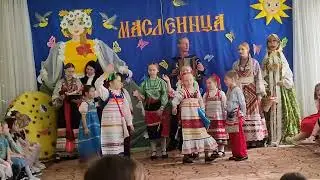 Ансамбль Гомониха  Масленица в садике 15032024