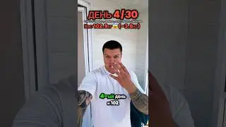 Трансформация день 4 #отказоталкоголя #отказотсахара #худеемвместе