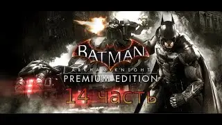 Batman Arkham Knight - Прохождение - 14 часть
