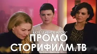 Дивное место (русское промо 615, "Однажды в сказке")