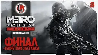 ФИНАЛ + Секретная сцена #8 —  Metro 2033 Redux Прохождение