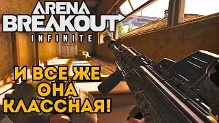 И ВСЕ ЖЕ, ОНА КЛАССНАЯ! ARENA BREAKOUT INFINITE В 2024!