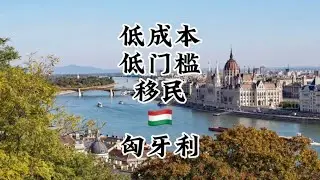 低成本，低门槛，移民匈牙利！