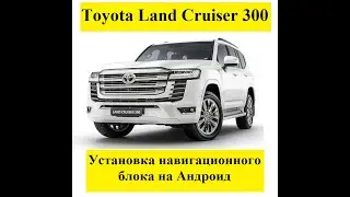 Toyota Land Cruiser 300  Установка навигационного блока на Андроид