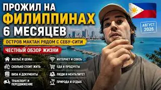 Прожил на Филиппинах 6 месяцев. Остров Мактан рядом с Себу-сити — честный обзор жизни на август 2026