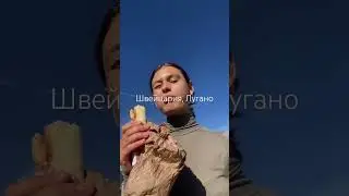 Милан - Лугано. Наше мини путешествие на модельном контракте❤️‍🔥