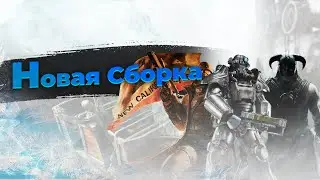 Тизер новой сборки.