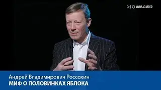 Миф о половинках яблока