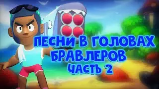 Песни в головах бравлеров часть 2/Brawl Stars