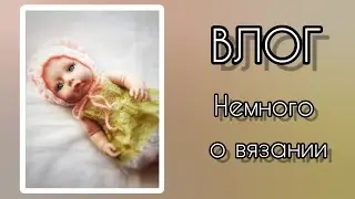 ВЛОГ. В гостях Люся. Что вязала.