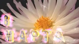 C 8 Марта!