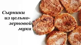 СЫРНИКИ ИЗ ЦЕЛЬНОЗЕРНОВОЙ МУКИ Питаемся правильно